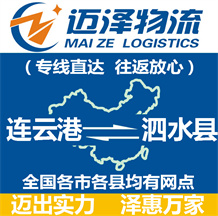 連云港到泗水縣物流公司_連云港物流到泗水縣_連云港至泗水縣物流專(zhuān)線(xiàn)-邁澤