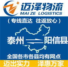 泰州到陽(yáng)信縣物流公司_泰州物流到陽(yáng)信縣_泰州至陽(yáng)信縣物流專(zhuān)線-邁澤