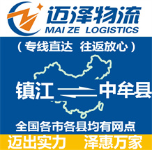 鎮江到中牟縣物流公司_鎮江物流到中牟縣_鎮江至中牟縣物流專線-邁澤