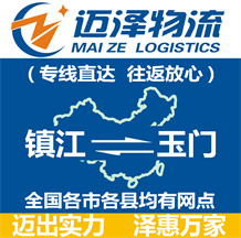 鎮(zhèn)江到玉門(mén)物流公司_鎮(zhèn)江物流到玉門(mén)_鎮(zhèn)江至玉門(mén)物流專線-邁澤