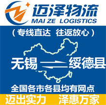 無(wú)錫到綏德縣物流公司_無(wú)錫物流到綏德縣_無(wú)錫至綏德縣物流專(zhuān)線(xiàn)-邁澤