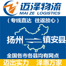 揚州到鎮安縣物流公司_揚州物流到鎮安縣_揚州至鎮安縣物流專線-邁澤