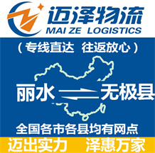 麗水到無(wú)極縣物流公司_麗水物流到無(wú)極縣_麗水至無(wú)極縣物流專(zhuān)線-邁澤