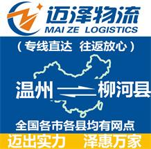 溫州到柳河縣物流公司_溫州物流到柳河縣_溫州至柳河縣物流專(zhuān)線-邁澤