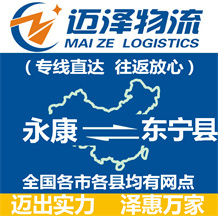 永康到東寧縣物流公司_永康物流到東寧縣_永康至東寧縣物流專(zhuān)線(xiàn)-邁澤