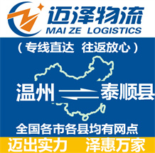 溫州到泰順縣物流公司_溫州物流到泰順縣_溫州至泰順縣物流專線-邁澤