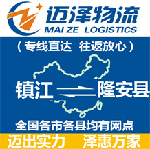 鎮江到隆安縣物流公司_鎮江物流到隆安縣_鎮江至隆安縣物流專線-邁澤