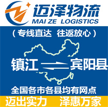 鎮江到賓陽縣物流公司_鎮江物流到賓陽縣_鎮江至賓陽縣物流專線-邁澤