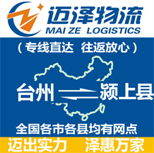 臺(tái)州到潁上縣物流公司_臺(tái)州物流到潁上縣_臺(tái)州至潁上縣物流專(zhuān)線-邁澤