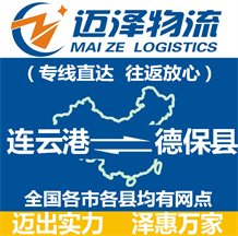 連云港到德?？h物流公司_連云港物流到德?？h_連云港至德保縣物流專線-邁澤