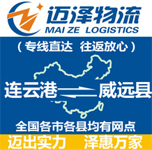 連云港到威遠(yuǎn)縣物流公司_連云港物流到威遠(yuǎn)縣_連云港至威遠(yuǎn)縣物流專(zhuān)線(xiàn)-邁澤