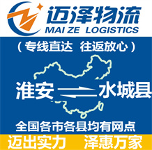 淮安到水城縣物流公司_淮安物流到水城縣_淮安至水城縣物流專(zhuān)線(xiàn)-邁澤