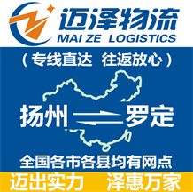 揚(yáng)州到羅定物流公司_揚(yáng)州物流到羅定_揚(yáng)州至羅定物流專(zhuān)線-邁澤