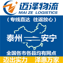泰州到安寧物流公司_泰州物流到安寧_泰州至安寧物流專(zhuān)線-邁澤