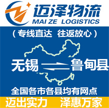 無(wú)錫到魯?shù)榭h物流公司_無(wú)錫物流到魯?shù)榭h_無(wú)錫至魯?shù)榭h物流專(zhuān)線-邁澤