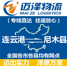 連云港到尼木縣物流公司_連云港物流到尼木縣_連云港至尼木縣物流專(zhuān)線-邁澤