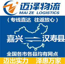 嘉興到漢壽縣物流公司_嘉興物流到漢壽縣_嘉興至漢壽縣物流專(zhuān)線(xiàn)-邁澤