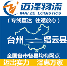 臺(tái)州到縉云縣物流公司_臺(tái)州物流到縉云縣_臺(tái)州至縉云縣物流專線-邁澤