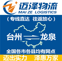 臺(tái)州到龍泉物流公司_臺(tái)州物流到龍泉_臺(tái)州至龍泉物流專線-邁澤