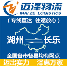 湖州到長(zhǎng)樂(lè)物流公司_湖州物流到長(zhǎng)樂(lè)_湖州至長(zhǎng)樂(lè)物流專(zhuān)線(xiàn)-邁澤