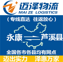 永康到蘆溪縣物流公司_永康物流到蘆溪縣_永康至蘆溪縣物流專(zhuān)線-邁澤