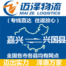 嘉興到興國(guó)縣物流公司_嘉興物流到興國(guó)縣_嘉興至興國(guó)縣物流專(zhuān)線-邁澤