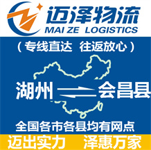 湖州到會(huì)昌縣物流公司_湖州物流到會(huì)昌縣_湖州至?xí)h物流專線-邁澤