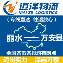 麗水到萬(wàn)安縣物流公司_麗水物流到萬(wàn)安縣_麗水至萬(wàn)安縣物流專線-邁澤
