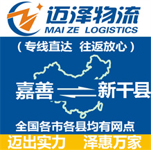 嘉善到新干縣物流公司_嘉善物流到新干縣_嘉善至新干縣物流專(zhuān)線(xiàn)-邁澤