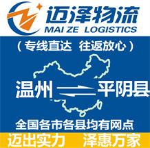 溫州到平陰縣物流公司_溫州物流到平陰縣_溫州至平陰縣物流專(zhuān)線-邁澤