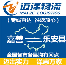 嘉善到樂(lè)安縣物流公司_嘉善物流到樂(lè)安縣_嘉善至樂(lè)安縣物流專線-邁澤