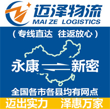 永康到新密物流公司_永康物流到新密_永康至新密物流專(zhuān)線(xiàn)-邁澤