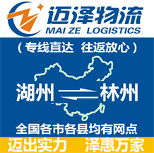 湖州到林州物流公司_湖州物流到林州_湖州至林州物流專(zhuān)線(xiàn)-邁澤