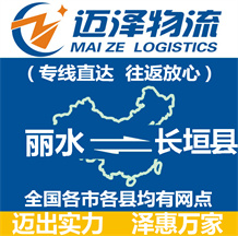 麗水到長(zhǎng)垣縣物流公司_麗水物流到長(zhǎng)垣縣_麗水至長(zhǎng)垣縣物流專線-邁澤