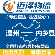 溫州到內鄉縣物流公司_溫州物流到內鄉縣_溫州至內鄉縣物流專線-邁澤