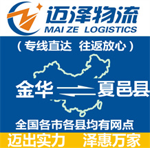 金華到夏邑縣物流公司_金華物流到夏邑縣_金華至夏邑縣物流專(zhuān)線-邁澤