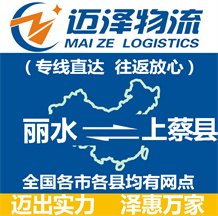 麗水到上蔡縣物流公司_麗水物流到上蔡縣_麗水至上蔡縣物流專(zhuān)線-邁澤
