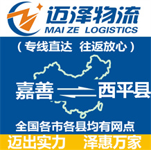 嘉善到西平縣物流公司_嘉善物流到西平縣_嘉善至西平縣物流專(zhuān)線-邁澤