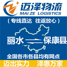 麗水到保康縣物流公司_麗水物流到?？悼h_麗水至保康縣物流專線-邁澤