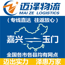 嘉興到玉門(mén)物流公司_嘉興物流到玉門(mén)_嘉興至玉門(mén)物流專(zhuān)線(xiàn)-邁澤